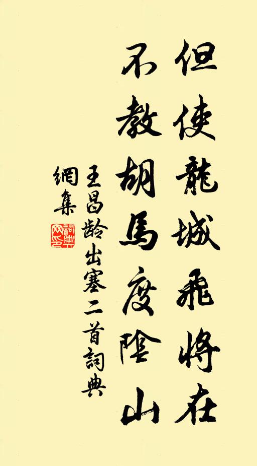 王昌龄但使龙城飞将在,不教胡马度阴山。书法作品欣赏