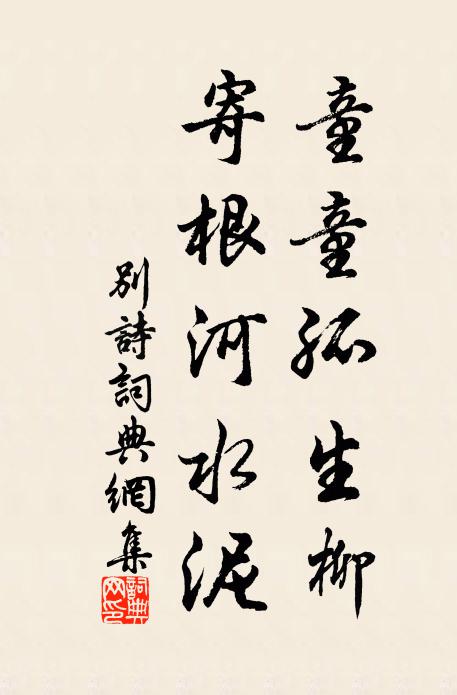 佚名童童孤生柳，寄根河水泥书法作品欣赏