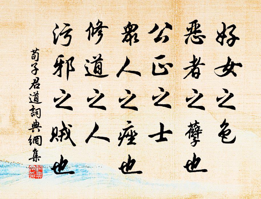 荀子好女之色，恶者之孽也；公正之士，众人之痤也；修道之人，污邪之贼也。书法作品欣赏