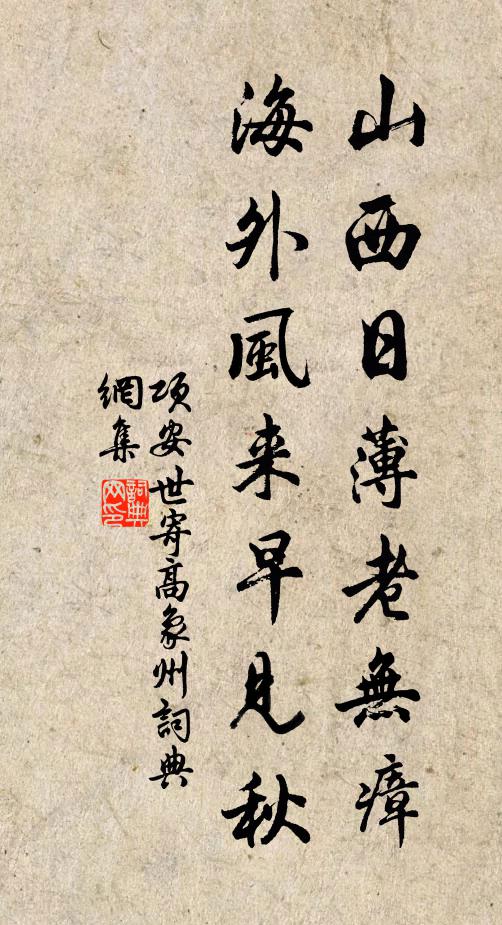 项安世山西日薄老无瘴，海外风来早见秋书法作品欣赏