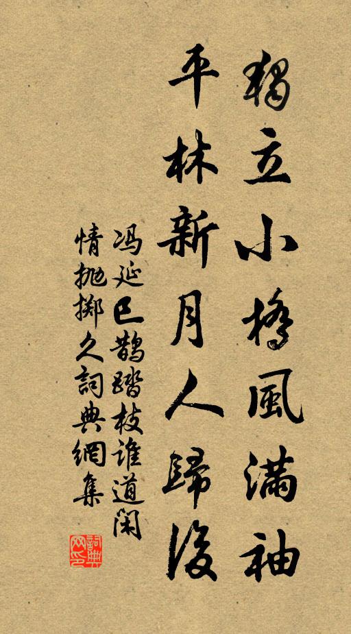 冯延巳独立小桥风满袖,平林新月人归后。书法作品欣赏