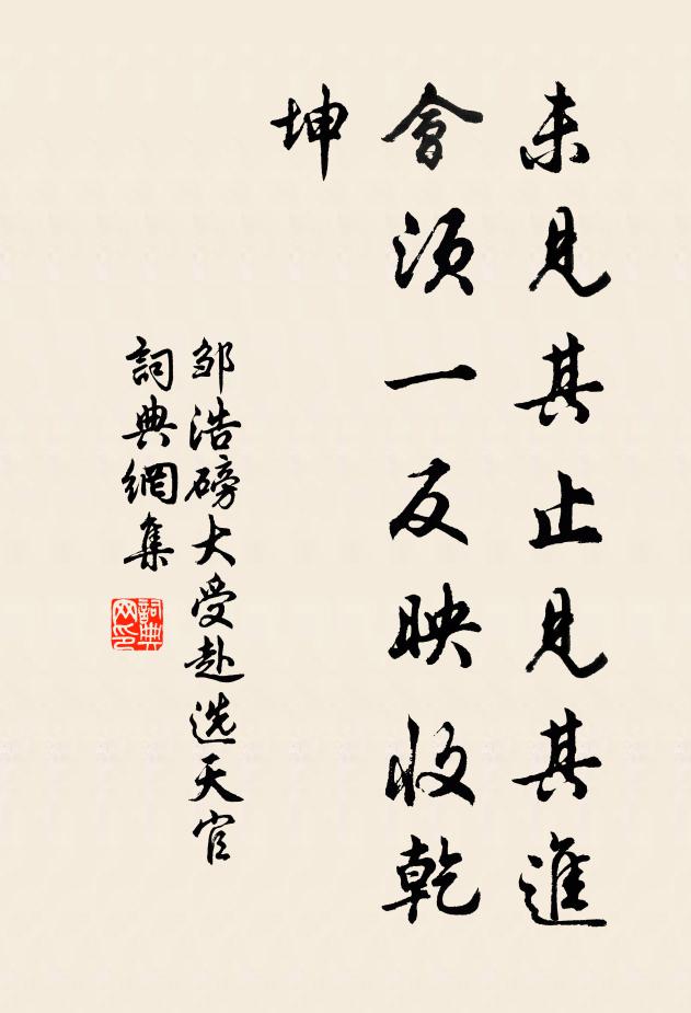 邹浩未见其止见其进，会须一反映收乾坤书法作品欣赏