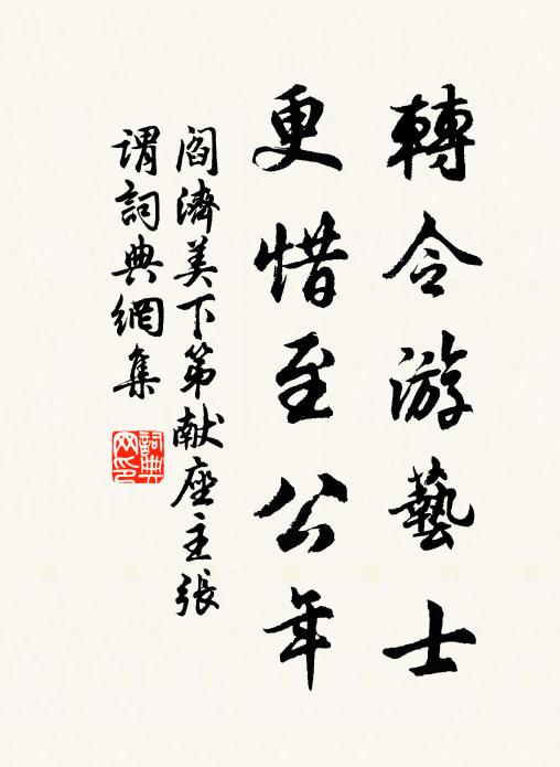 阎济美转令游艺士，更惜至公年书法作品欣赏