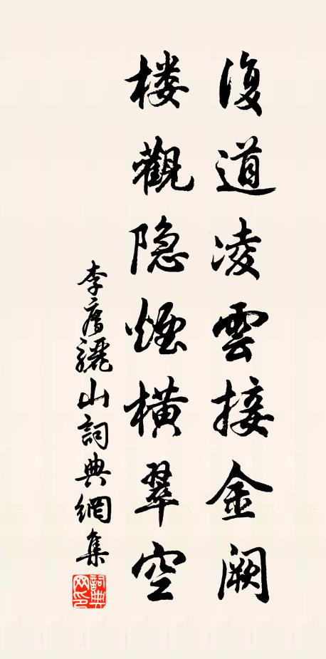 李廌复道凌云接金阙，楼观隐烟横翠空书法作品欣赏