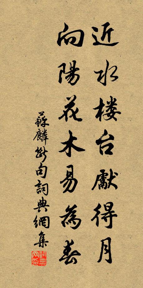 苏麟近水楼台先得月，向阳花木易为春。书法作品欣赏