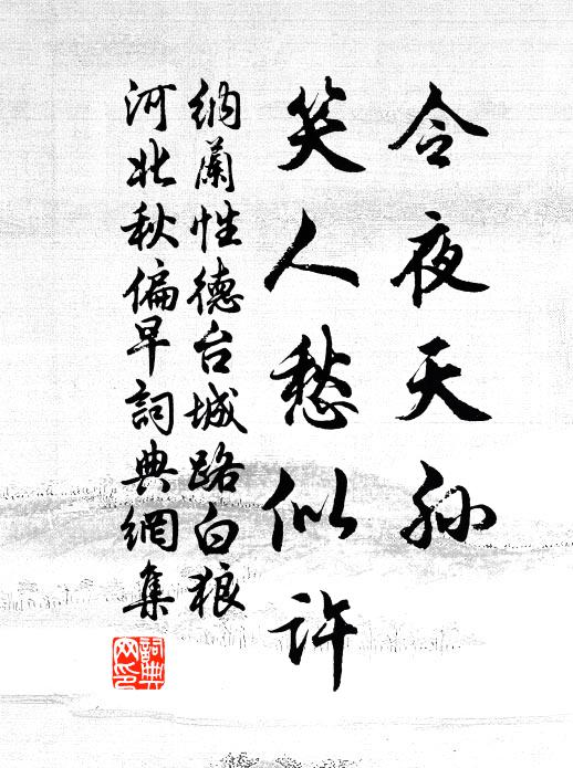 纳兰性德令夜天孙，笑人愁似许书法作品欣赏