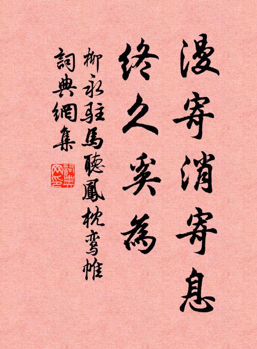 柳永漫寄消寄息，终久奚为书法作品欣赏
