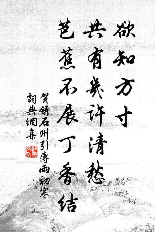 贺铸欲知方寸,共有几许清愁,芭蕉不展丁香结。书法作品欣赏