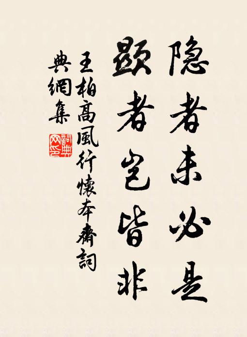 王柏隐者未必是,显者岂皆非书法作品欣赏