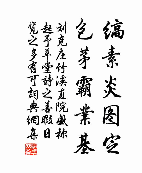 刘克庄缟素炎图定，包茅霸业基书法作品欣赏