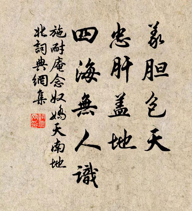 施耐庵义胆包天,忠肝盖地,四海无人识。书法作品欣赏