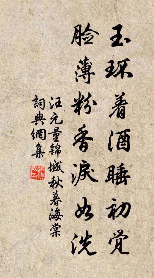 汪元量玉环着酒睡初觉，脸薄粉香泪如洗书法作品欣赏
