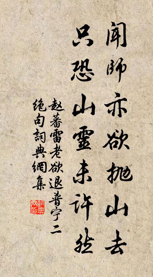 赵蕃闻师亦欲抛山去，只恐山灵未许然书法作品欣赏