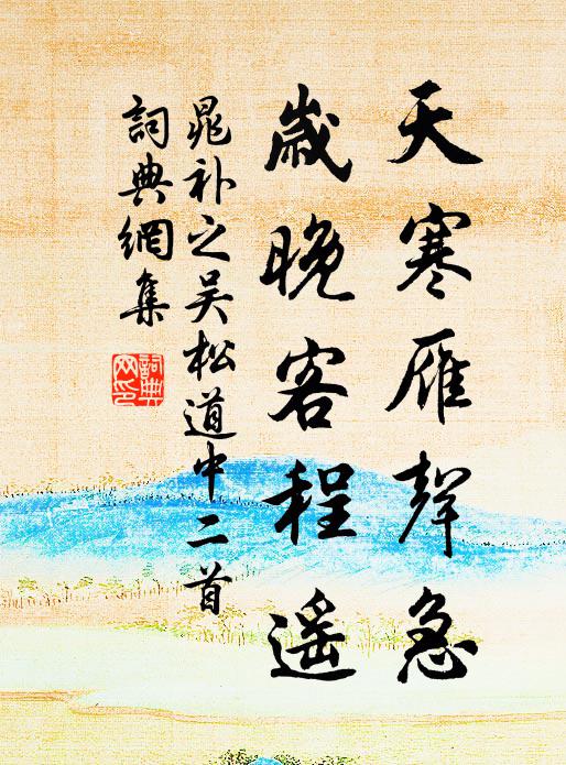 晁补之天寒雁声急，岁晚客程遥书法作品欣赏