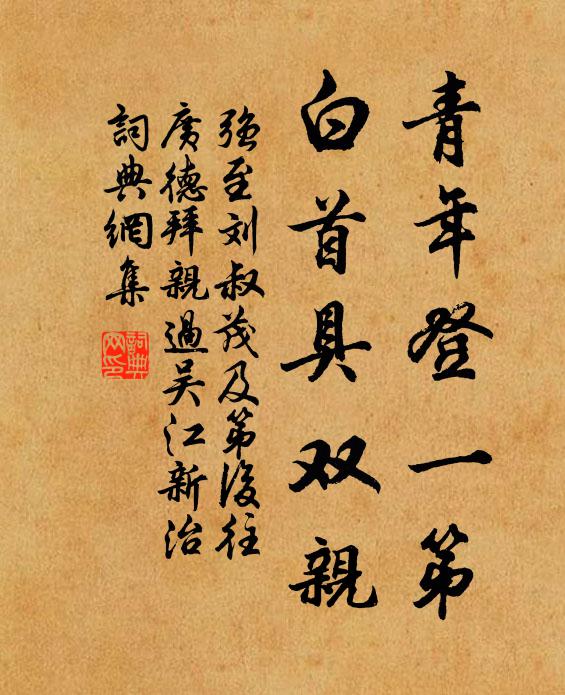 强至青年登一第，白首具双亲书法作品欣赏