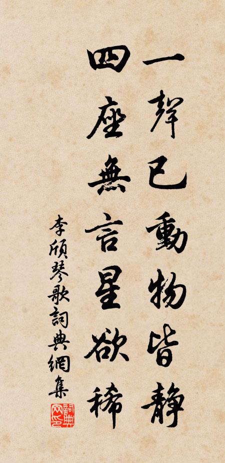 李颀一声已动物皆静,四座无言星欲稀。书法作品欣赏
