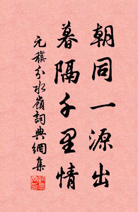 元稹朝同一源出,暮隔千里情书法作品欣赏