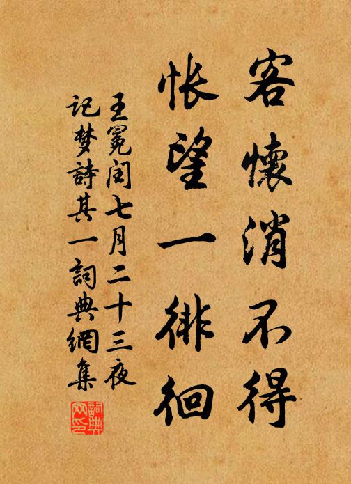 王冕客怀消不得，怅望一徘徊书法作品欣赏