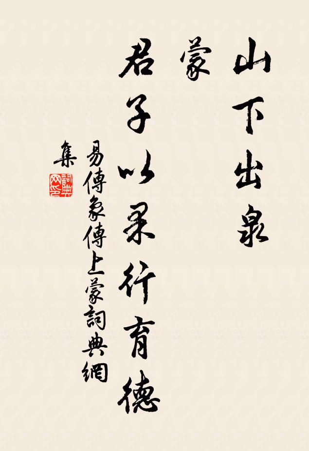 佚名山下出泉，蒙；君子以果行育德。书法作品欣赏