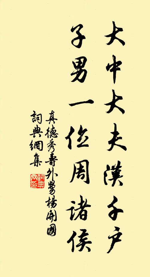 真德秀大中大夫汉千户，子男一位周诸侯书法作品欣赏