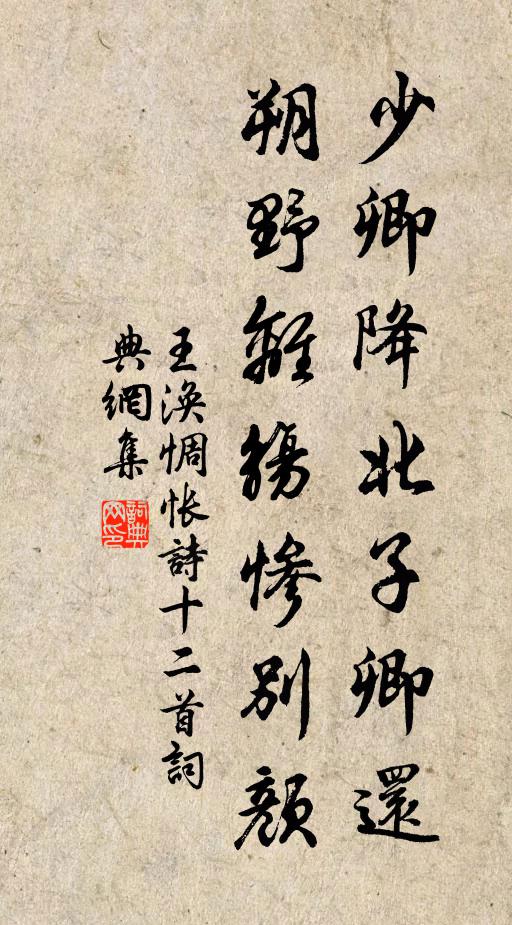王涣少卿降北子卿还，朔野离觞惨别颜书法作品欣赏