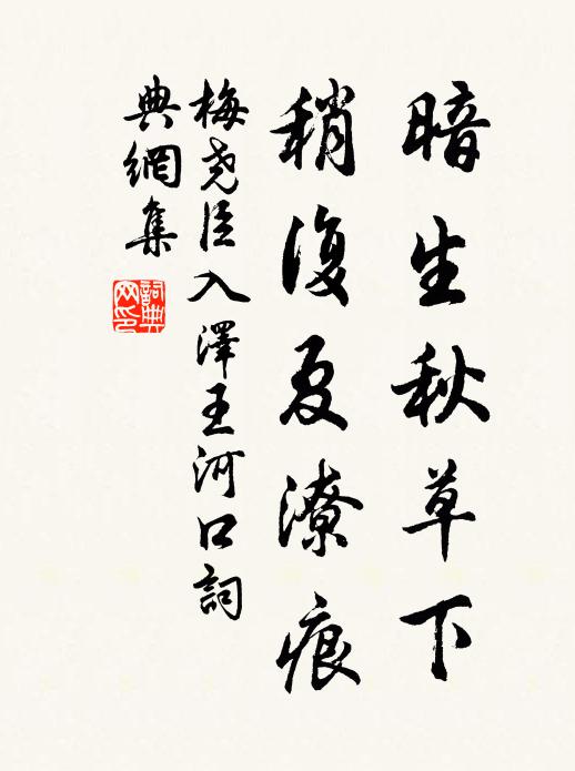 梅尧臣暗生秋草下，稍复夏潦痕书法作品欣赏