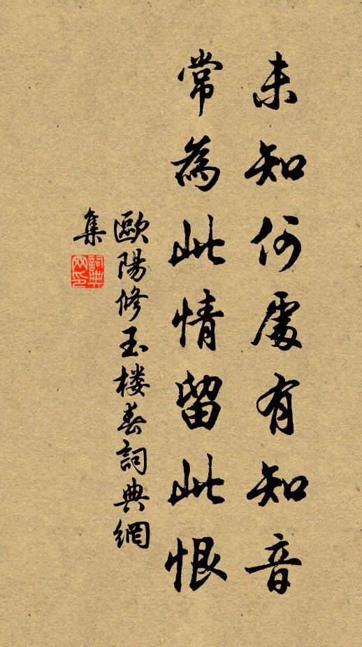 欧阳修未知何处有知音，常为此情留此恨书法作品欣赏