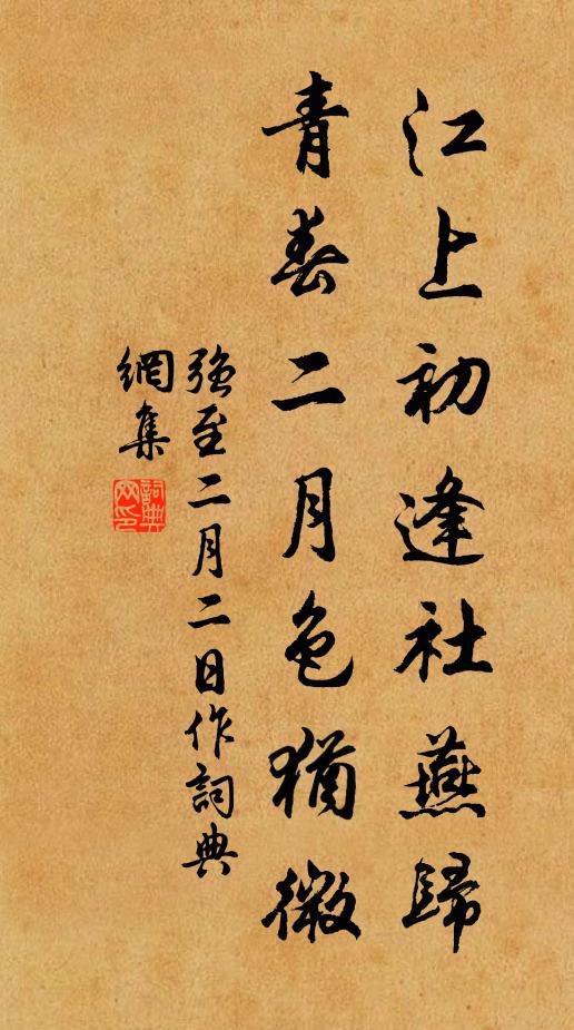 强至江上初逢社燕归，青春二月色犹微书法作品欣赏