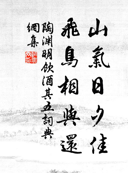 陶渊明山气日夕佳,飞鸟相与还。书法作品欣赏