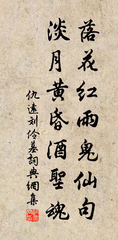 仇远落花红雨鬼仙句，淡月黄昏酒圣魂书法作品欣赏