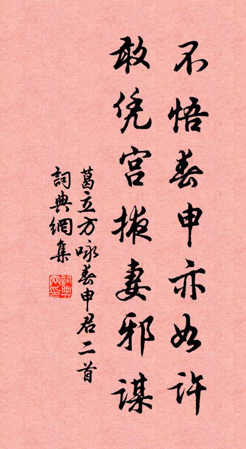 葛立方不悟春申亦如许，敢凭宫掖妻邪谋书法作品欣赏