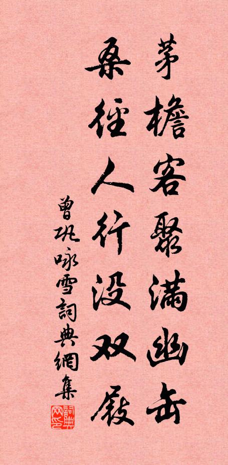 曾巩茅檐客聚满幽缶，桑径人行没双屐书法作品欣赏