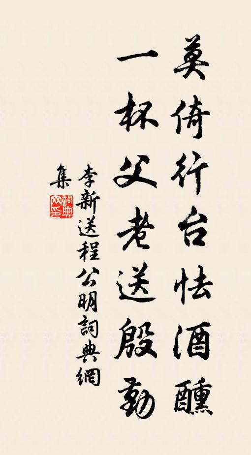 李新莫倚行台怯酒醺，一杯父老送殷勤书法作品欣赏