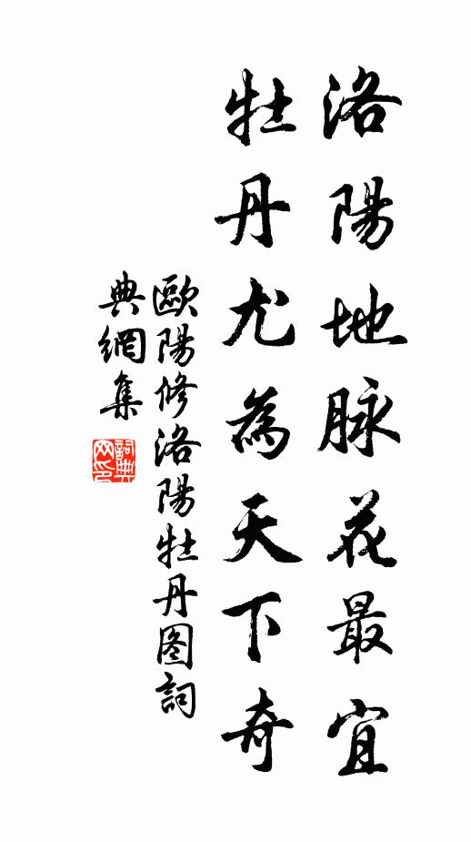 欧阳修洛阳地脉花最宜，牡丹尤为天下奇书法作品欣赏