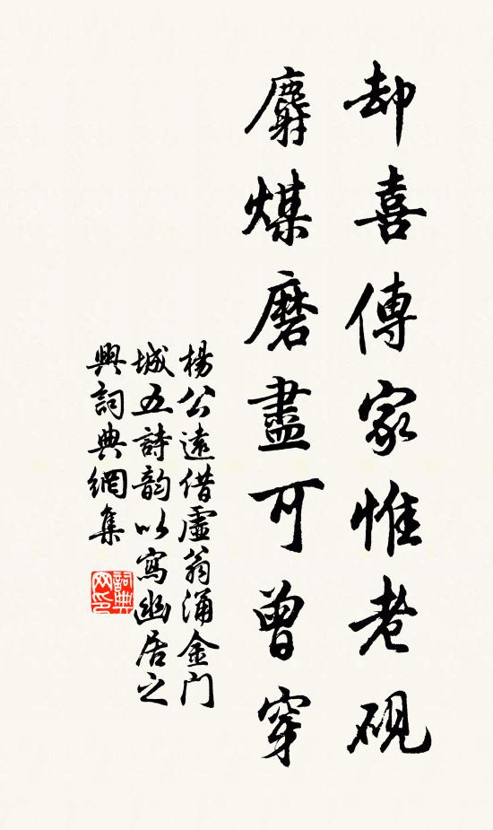 杨公远却喜传家惟老砚，麝煤磨尽可曾穿书法作品欣赏