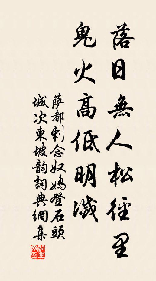 萨都剌落日无人松径里,鬼火高低明灭。书法作品欣赏