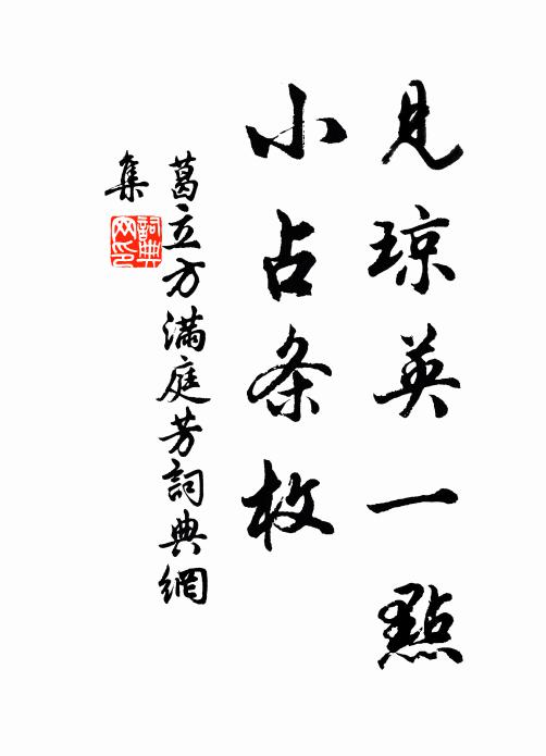 葛立方见琼英一点，小占条枚书法作品欣赏