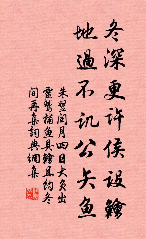 朱翌冬深更许侯设鱠，地过不讥公矢鱼书法作品欣赏