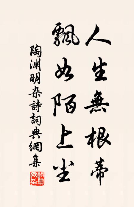 陶渊明人生无根蒂,飘如陌上尘。书法作品欣赏