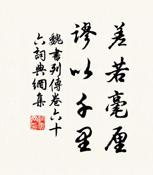 魏收差若毫厘,谬以千里。书法作品欣赏