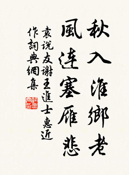 袁说友秋入淮乡老，风连塞雁悲书法作品欣赏