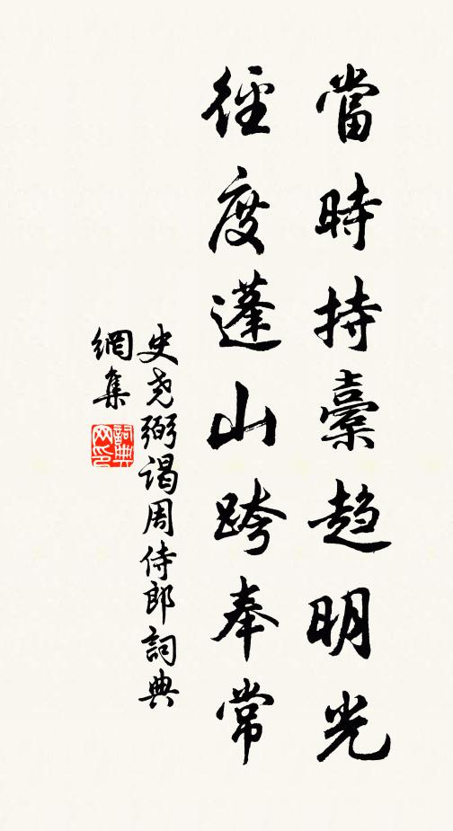 史尧弼当时持橐趋明光，径度蓬山跨奉常书法作品欣赏
