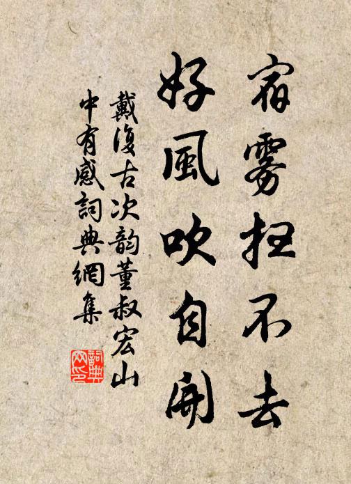 戴复古宿雾扫不去，好风吹自开书法作品欣赏