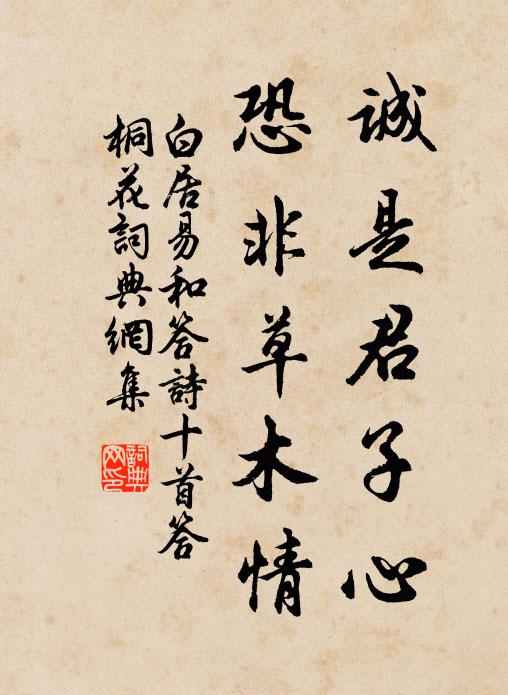白居易诚是君子心，恐非草木情书法作品欣赏