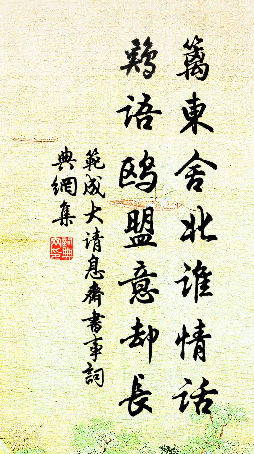 范成大篱东舍北谁情话，鸡语鸥盟意却长书法作品欣赏
