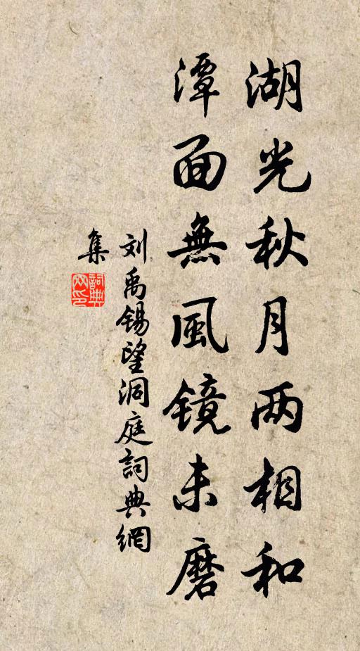 刘禹锡湖光秋月两相和，潭面无风镜未磨。书法作品欣赏