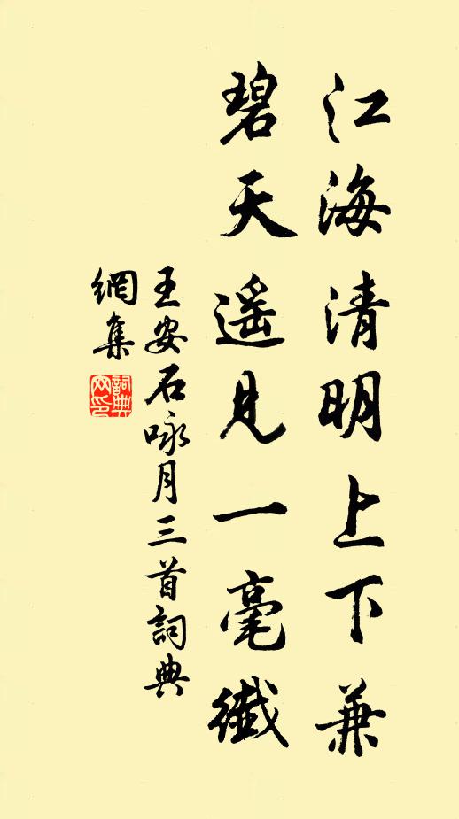 王安石江海清明上下兼，碧天遥见一毫纤书法作品欣赏