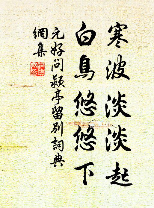 元好问寒波淡淡起,白鸟悠悠下。书法作品欣赏
