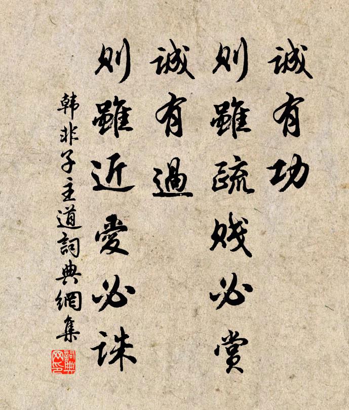 韩非及后人诚有功，则虽疏贱必赏；诚有过，则虽近爱必诛。书法作品欣赏