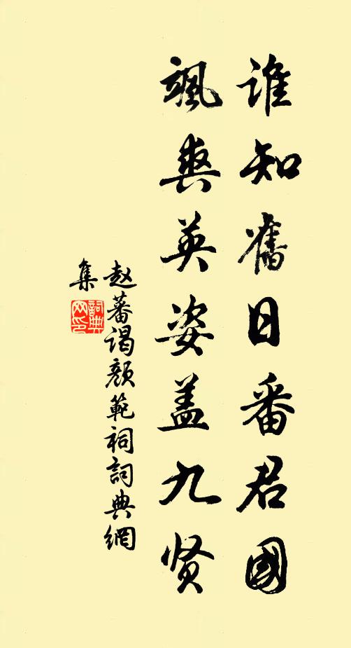 赵蕃谁知旧日番君国，飒爽英姿盖九贤书法作品欣赏